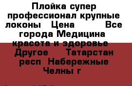 Плойка супер профессионал крупные локоны › Цена ­ 500 - Все города Медицина, красота и здоровье » Другое   . Татарстан респ.,Набережные Челны г.